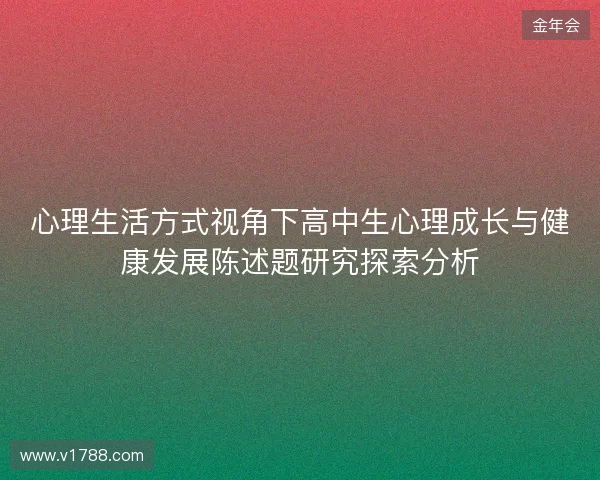 心理生活方式视角下高中生心理成长与健康发展陈述题研究探索分析