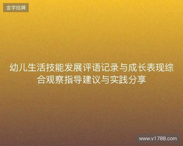 幼儿生活技能发展评语记录与成长表现综合观察指导建议与实践分享 幼儿生活技能发展评语记录与成长表现综合观察指导建议与实践分享