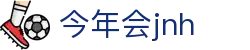 今年会·jnh(中国区)官方网站